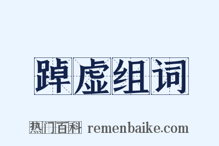 踔虚组词是什么意思的图片